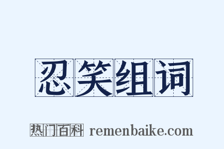 忍笑组词是什么意思的图片